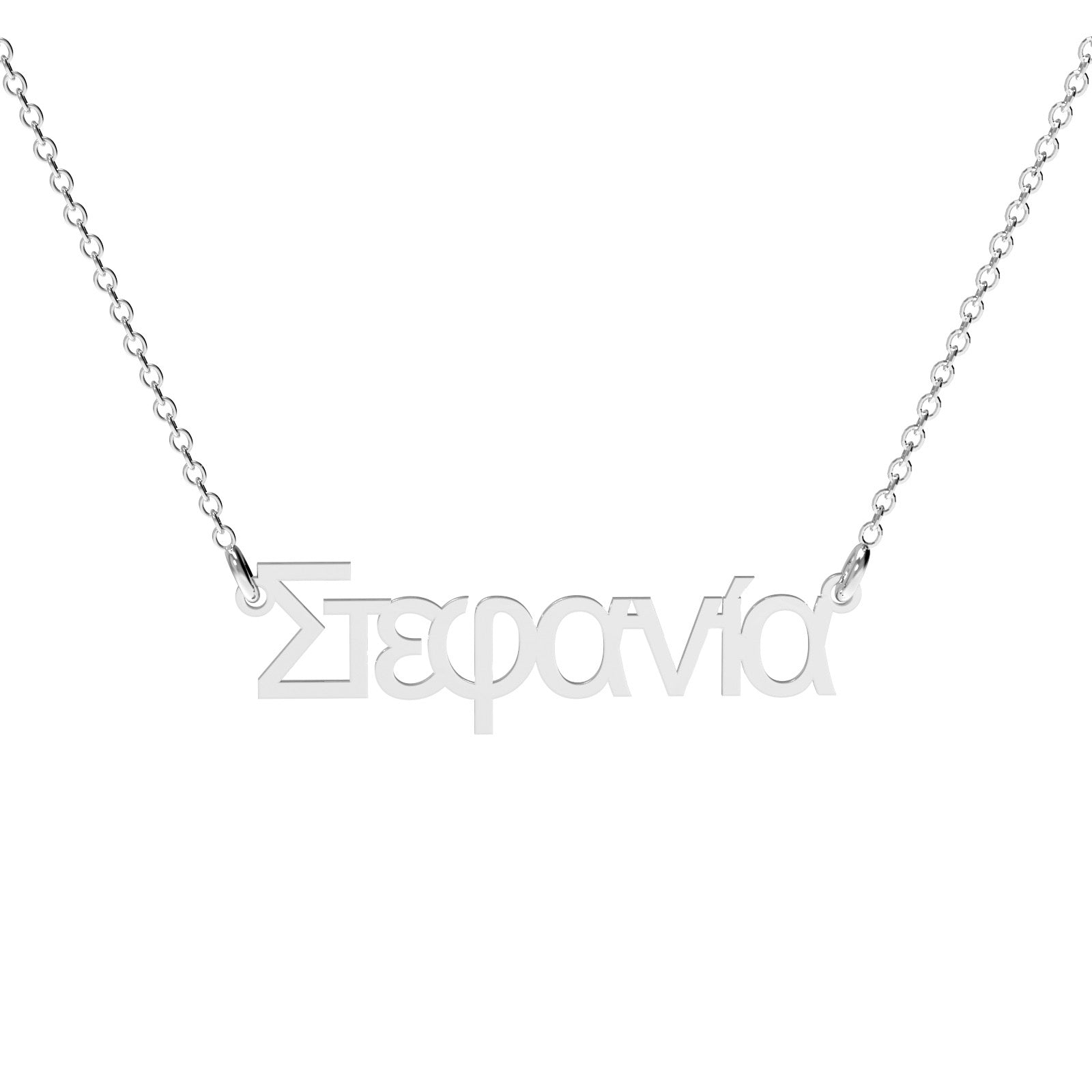 Lănțișor personalizat din argint 925 cu nume în limba greacă – bijuterie elegantă Maison La Stéphanie, ideală pentru cadou deosebit, aniversare sau amintire cu semnificație.