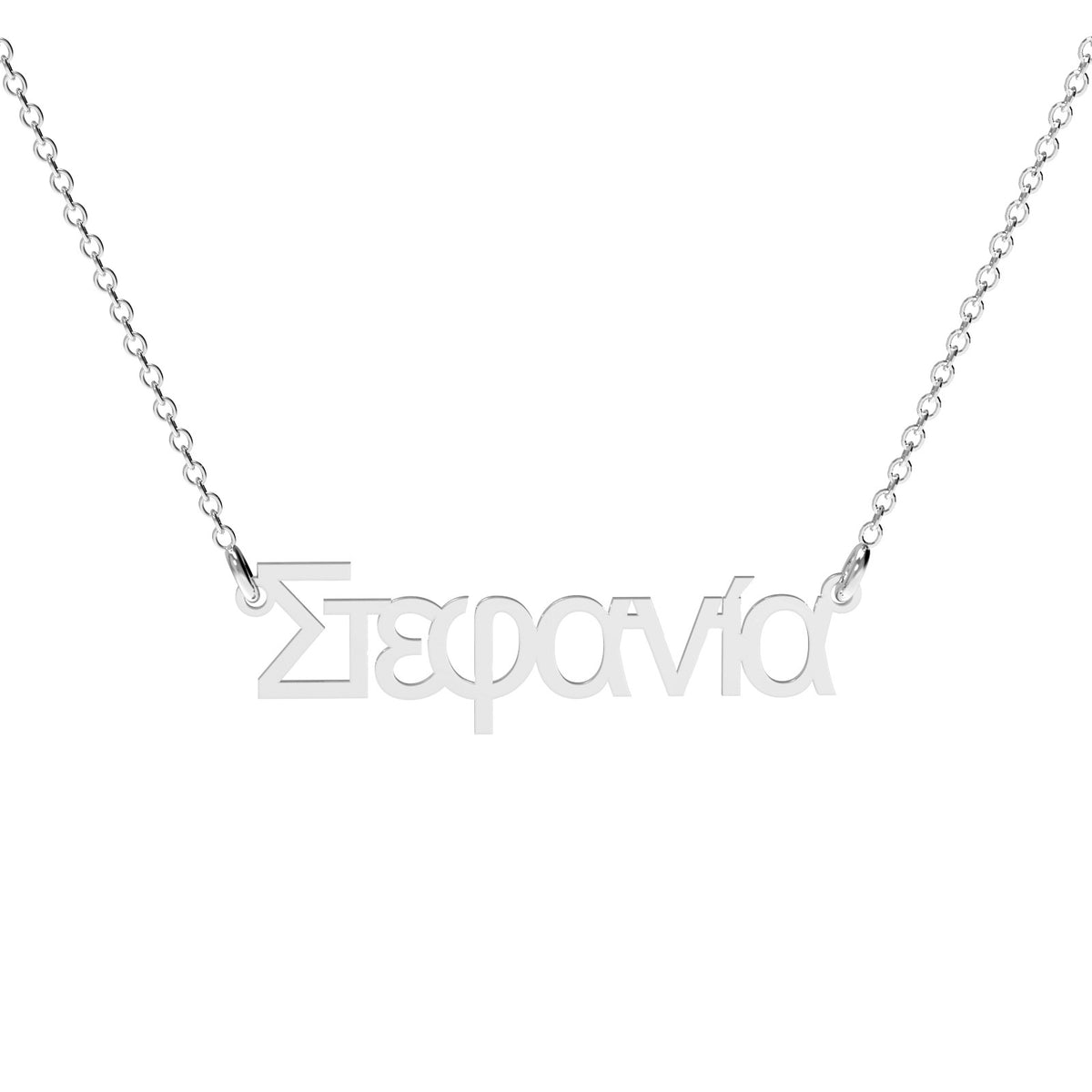 Lănțișor personalizat din argint 925 cu nume în limba greacă – bijuterie elegantă Maison La Stéphanie, ideală pentru cadou deosebit, aniversare sau amintire cu semnificație.