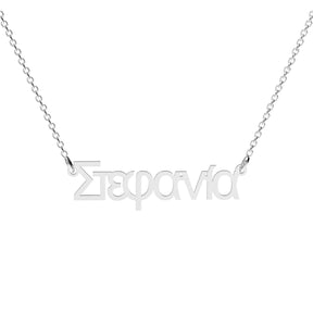 Lănțișor personalizat din argint 925 cu nume în limba greacă – bijuterie elegantă Maison La Stéphanie, ideală pentru cadou deosebit, aniversare sau amintire cu semnificație.
