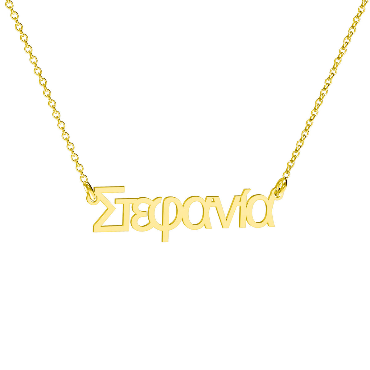 Lănțișor personalizat din argint 925 placat cu aur 18K, cu nume în limba greacă – bijuterie Maison La Stéphanie elegantă, perfectă pentru cadou deosebit, aniversări sau vacanțe inspirate de Grecia.