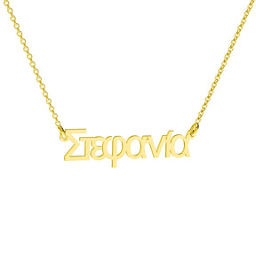 Lănțișor personalizat din argint 925 placat cu aur 18K, cu nume în limba greacă – bijuterie Maison La Stéphanie elegantă, perfectă pentru cadou deosebit, aniversări sau vacanțe inspirate de Grecia.