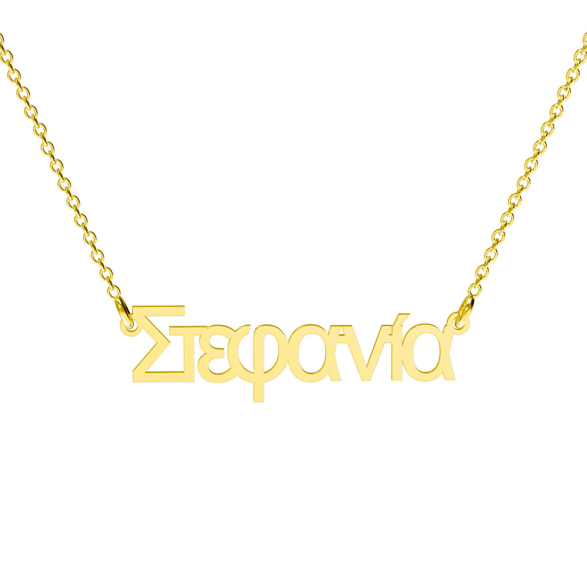 Lănțișor personalizat din argint 925 placat cu aur 18K, cu nume în limba greacă – bijuterie Maison La Stéphanie elegantă, perfectă pentru cadou deosebit, aniversări sau vacanțe inspirate de Grecia.