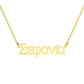 Lănțișor personalizat din argint 925 placat cu aur 18K, cu nume în limba greacă – bijuterie Maison La Stéphanie elegantă, perfectă pentru cadou deosebit, aniversări sau vacanțe inspirate de Grecia.