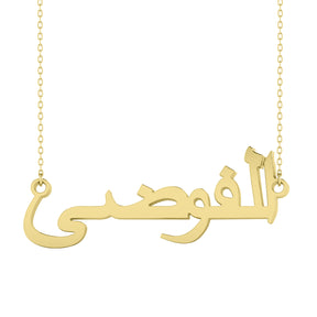 Lănțișor elegant din argint placat cu aur 18K, personalizat cu numele tău în alfabet arab. Cadoul perfect pentru o notă personală și rafinată.